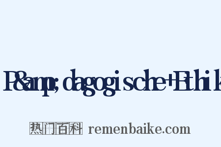 P&amp;dagogische+Ethik是什么意思的图片